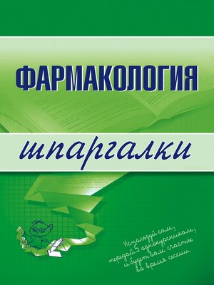 cover image of Фармакология